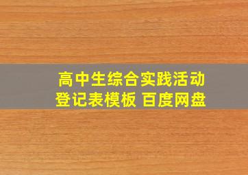 高中生综合实践活动登记表模板 百度网盘